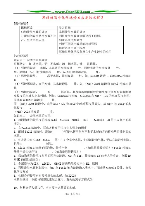 苏教版高中化学选修4盐类的水解2