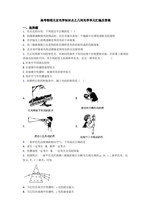 高考物理北京光学知识点之几何光学单元汇编及答案