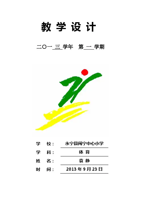 小学体育课教案《快乐跳跳跳》教学设计2