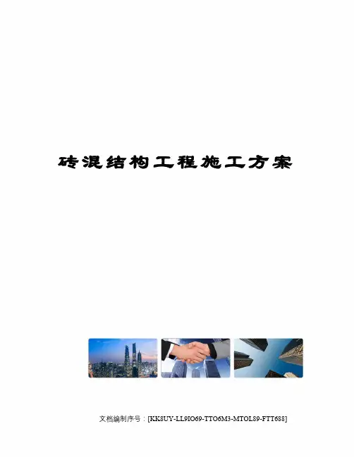 砖混结构工程施工方案