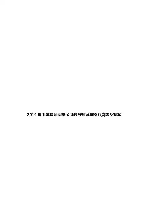 2019年中学教师资格考试教育知识与能力真题及答案