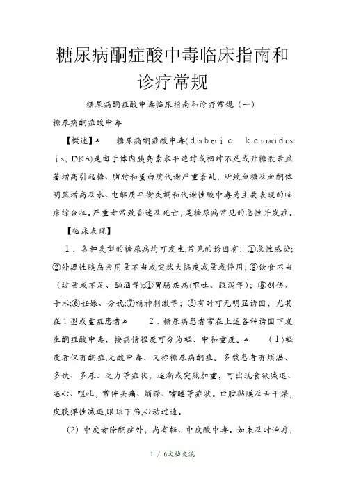 糖尿病酮症酸中毒临床指南和诊疗常规(干货分享)