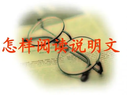 怎样阅读说明文