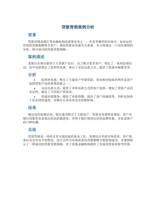 贷款营销案例分析