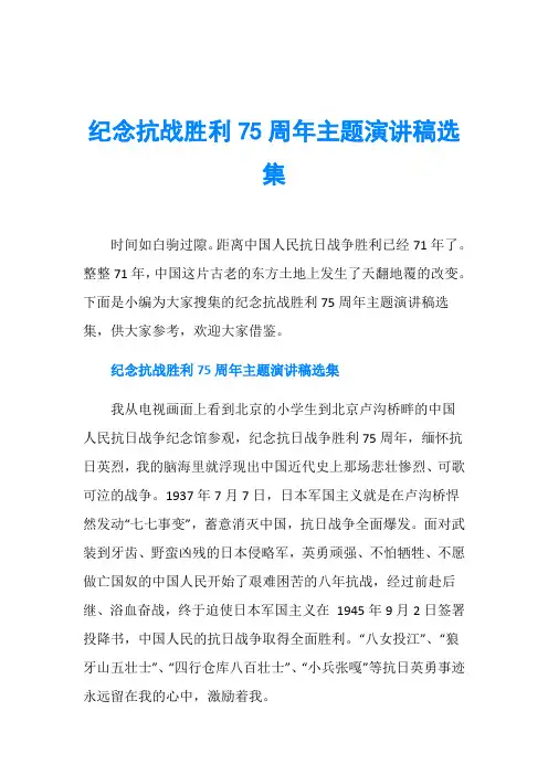纪念抗战胜利75周年主题演讲稿选集