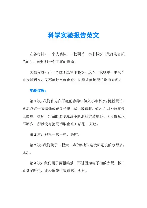 科学实验报告范文