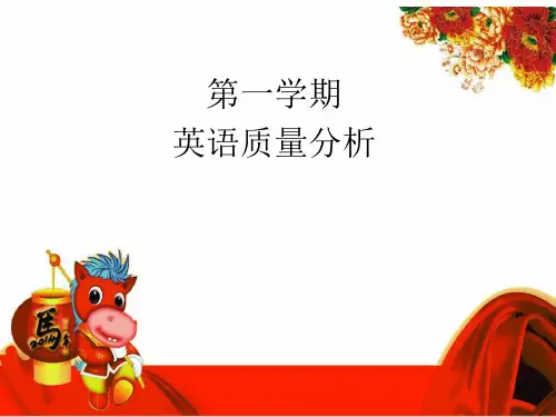 小学英语期中考试成绩质量分析ppt课件