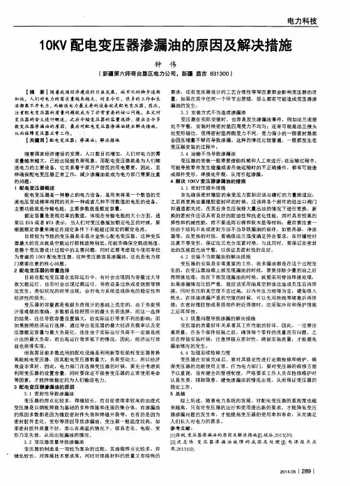 10KV配电变压器渗漏油的原因及解决措施