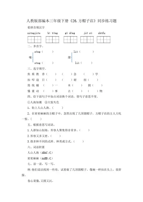 人教部编版三年级下册语文 - 一课一练 26方帽子店-(含答案)