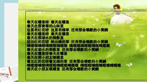 人教版四年级语文下册触摸春天(校公开课)—及其课堂实录ppt课件