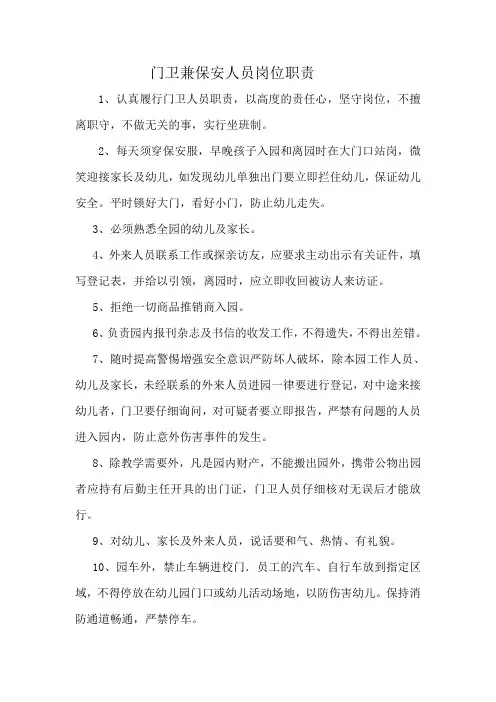 门卫兼保安人员岗位职责