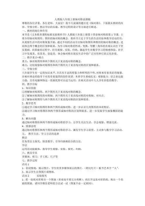 八年级数学说课人教版八年级上册轴对称(第一课时)说课稿