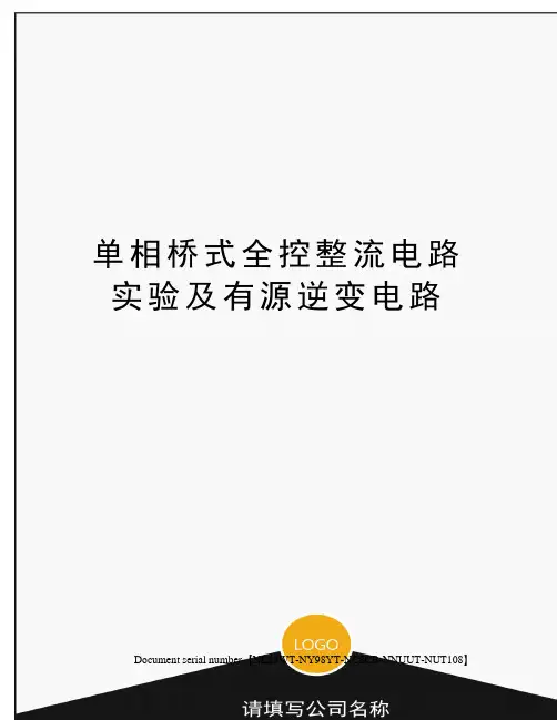 单相桥式全控整流电路实验及有源逆变电路