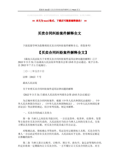 【最新2018】买卖合同纠纷案件解释全文-word范文 (11页)