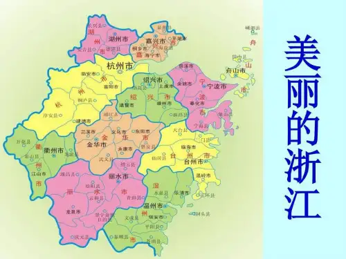 浙教版人自然社会三上美丽的浙江