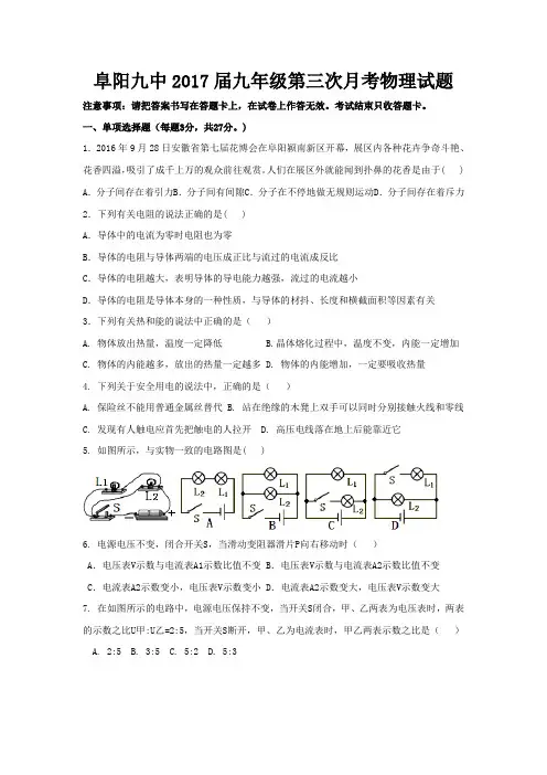 安徽省阜阳市2017届九年级上学期第三次月考(12月)物理试卷