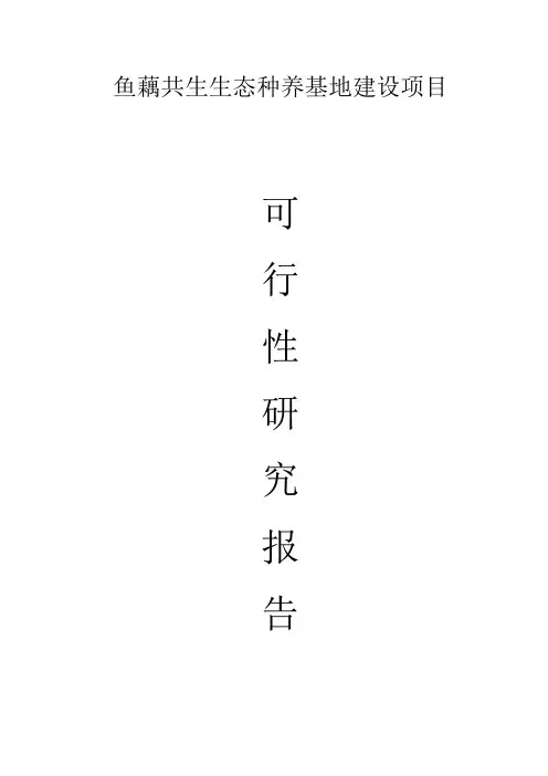 鱼藕共生生态种养基地建设可行性研究报告