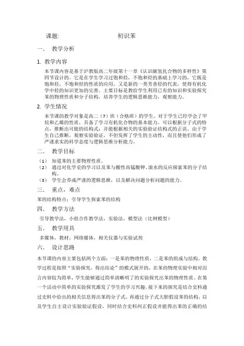 沪科版高中化学高二下册-11.4 一种特殊的碳氢化合物——苯 教案设计