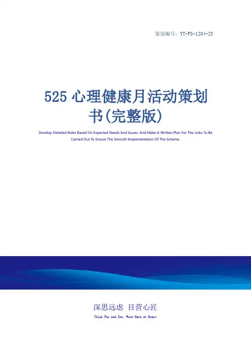 525心理健康月活动策划书(完整版)