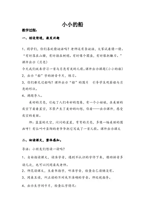 一年级语文《小小的船》第一课时教学设计
