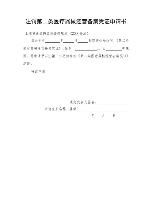 注销二类医疗器械备案凭证表格