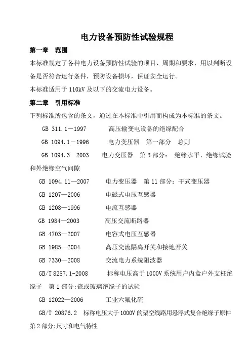 电力设备预防性试验规程