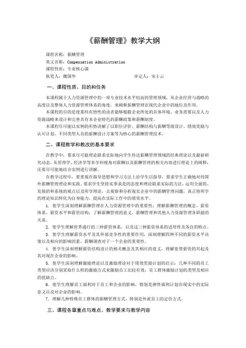 《薪酬管理》教学大纲