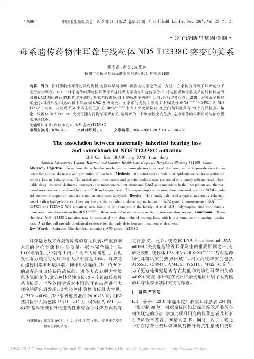 母系遗传药物性耳聋与线粒体ND5T12338C突变的关系_褚雪莲