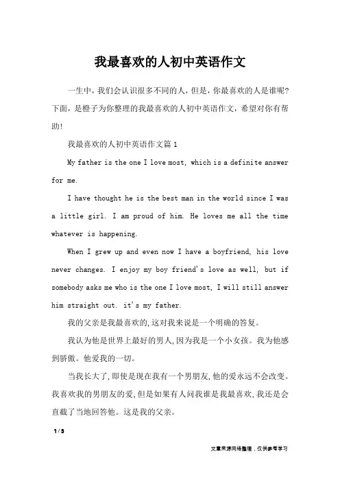 我最喜欢的人初中英语作文_英语作文