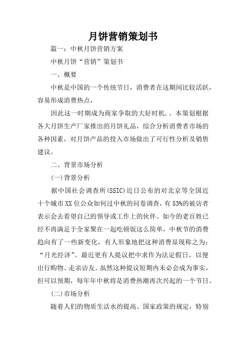月饼营销策划书