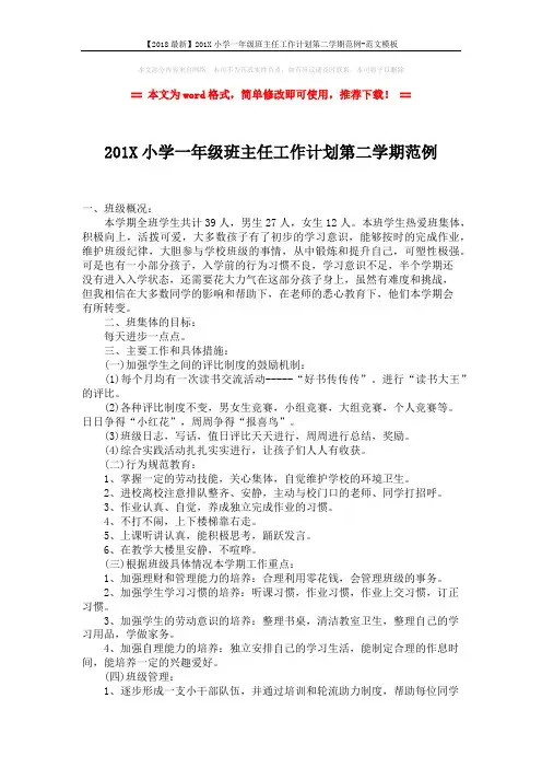 【2018最新】201X小学一年级班主任工作计划第二学期范例-范文模板 (2页)