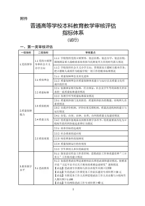 普通高等学校本科教育教学审核评估指标体系