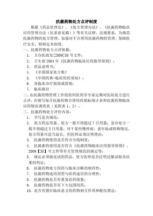 抗菌药物处方点评制度