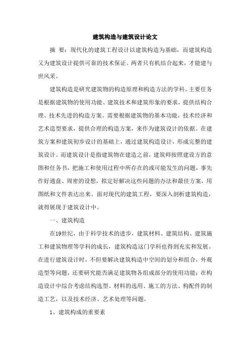 建筑构造与建筑设计论文