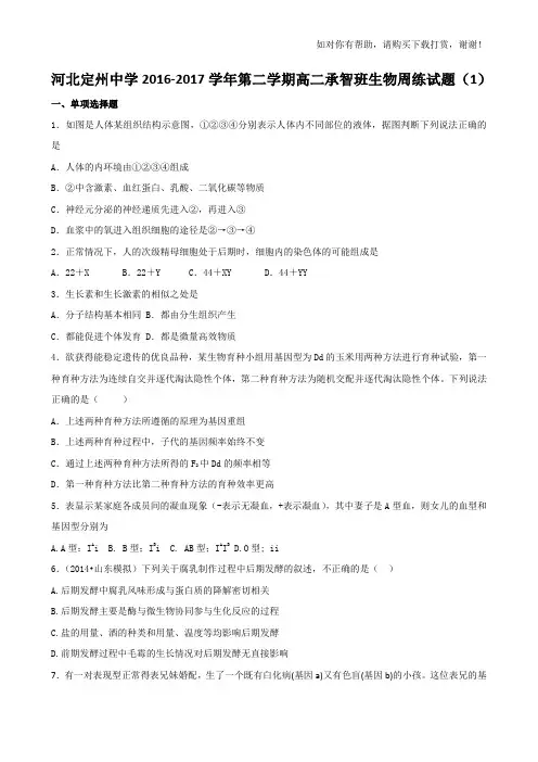 河北省定州中学2016-2017学年高二(承智班)下学期周练生物