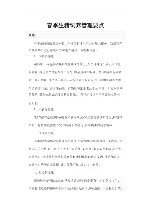春季生猪饲养管理要点