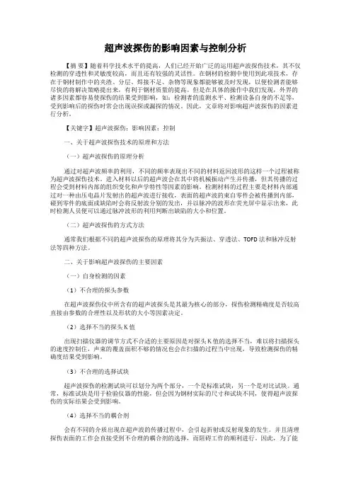 超声波探伤的影响因素与控制分析