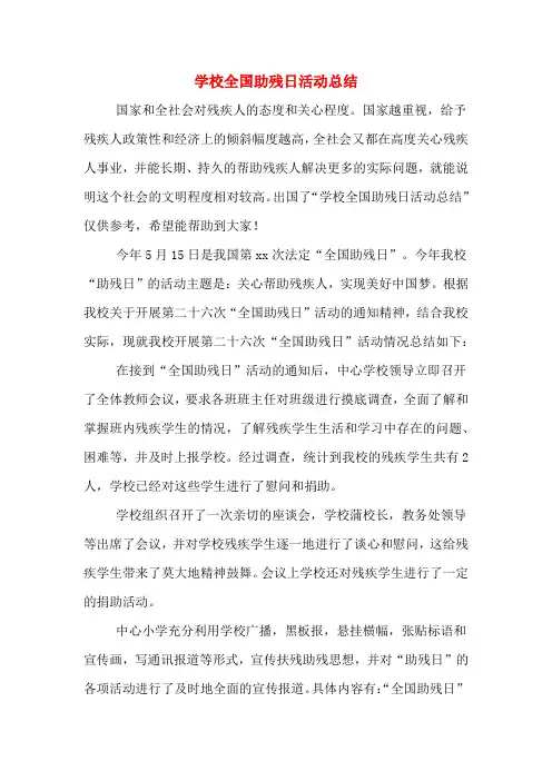 2019年学校全国助残日活动总结