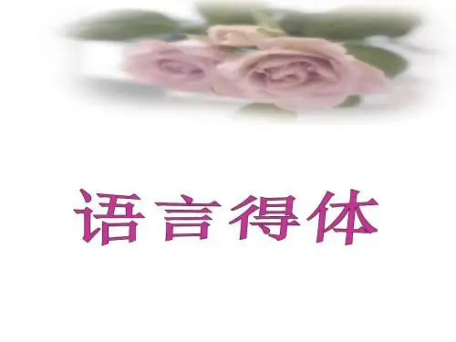 【高考语文】高考复习语言得体ppt21