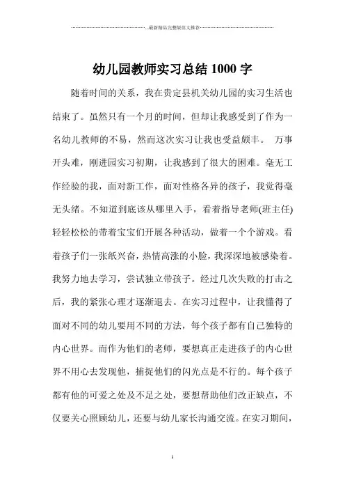 幼儿园教师实习总结1000字