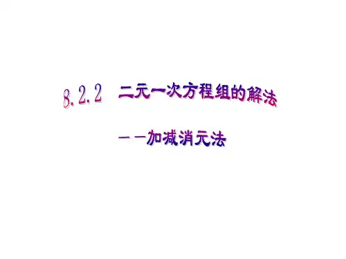 新人教版七年级数学初一下册8.2.2加减消元法解二元一次方程组优秀PPT课件