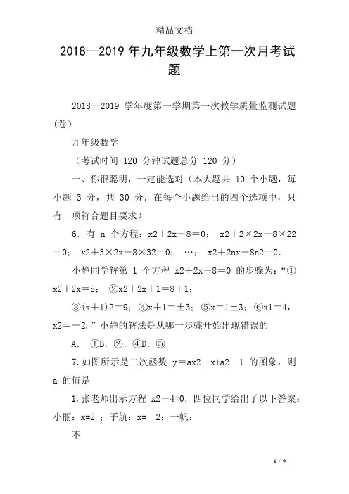 2018—2019年九年级数学上第一次月考试题