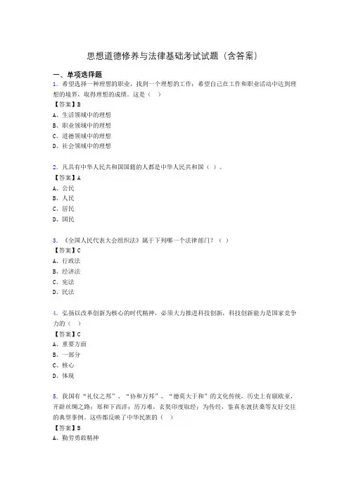 道德修养与法律基础题库(附答案)abe