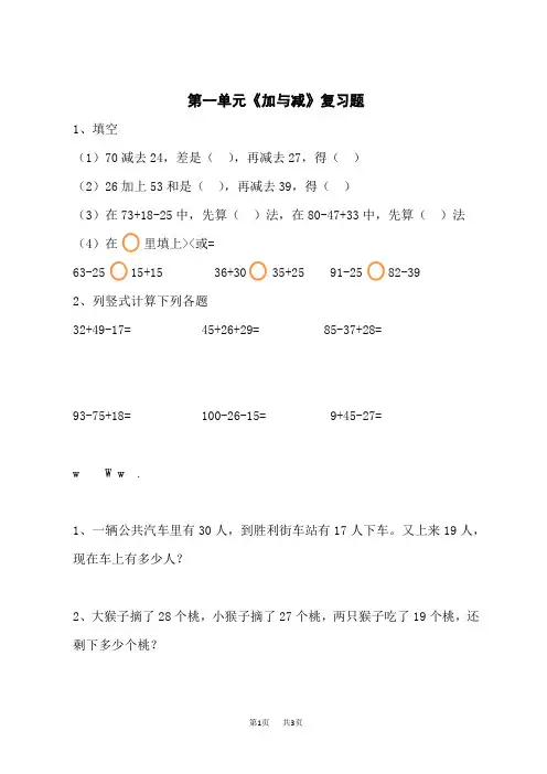 北师大版二年级上册数学第一单元《加与减》复习题