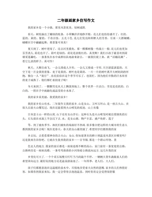 二年级画家乡仿写作文