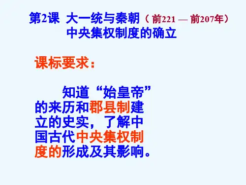 第2课大一统与秦朝中央集权制度的确立课件岳麓版必修1课件_1