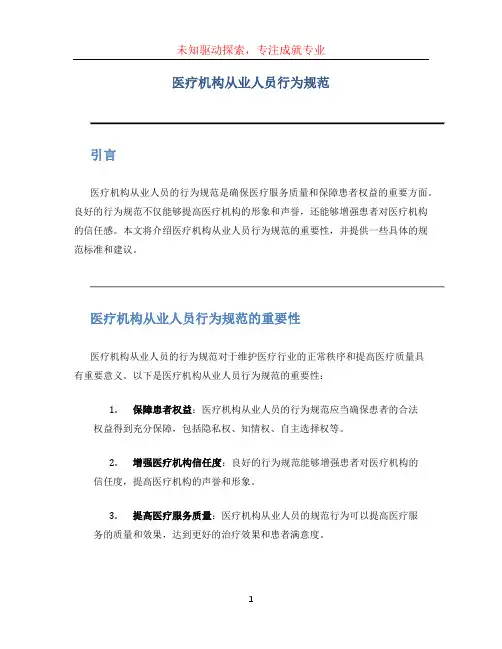 医疗机构从业人员行为规范