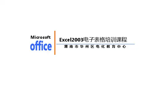 Excel2003电子表格培训课程