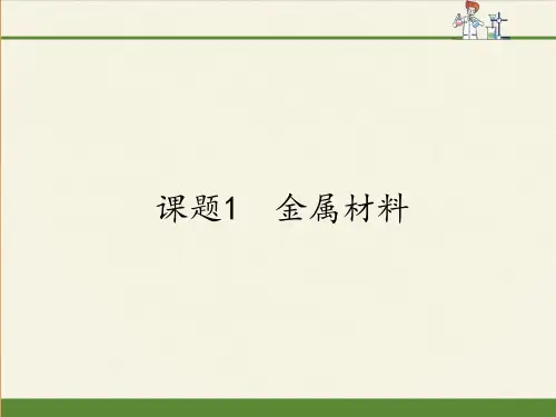 九年级下册 化学 课件 8.1金属材料