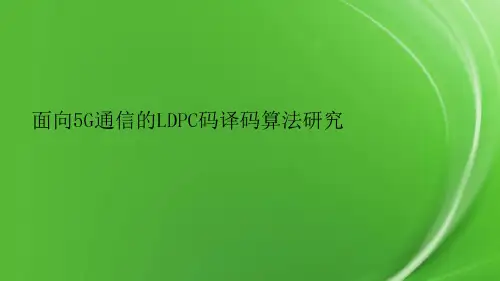 面向5G通信的LDPC码译码算法研究